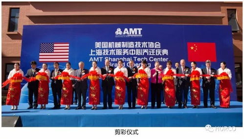 amt上海技術服務中心 Hurco中國喬遷慶典隆重舉行，開啟服務新篇章